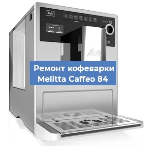 Замена счетчика воды (счетчика чашек, порций) на кофемашине Melitta Caffeo 84 в Краснодаре